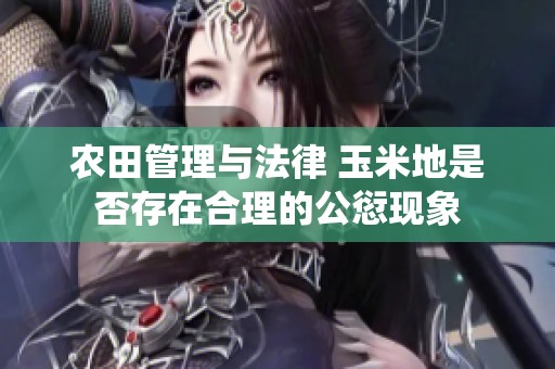 农田管理与法律 玉米地是否存在合理的公愆现象
