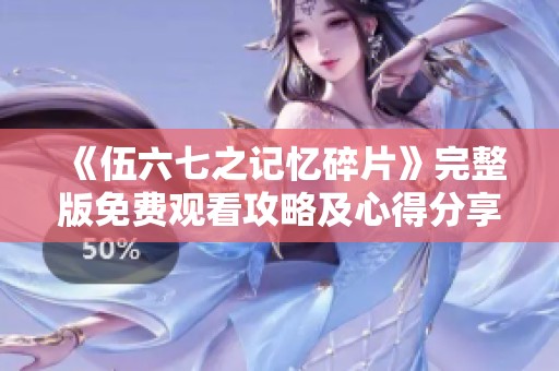 《伍六七之记忆碎片》完整版免费观看攻略及心得分享