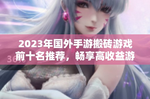 2023年国外手游搬砖游戏前十名推荐，畅享高收益游戏体验