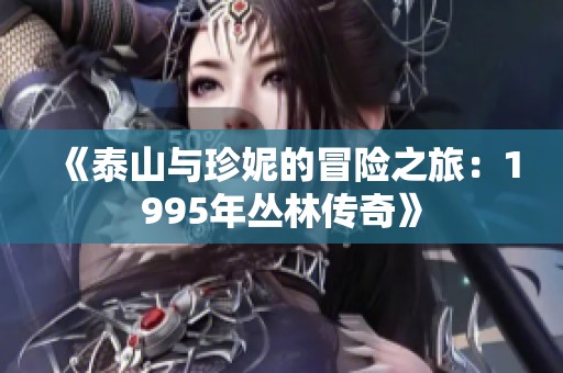 《泰山与珍妮的冒险之旅：1995年丛林传奇》
