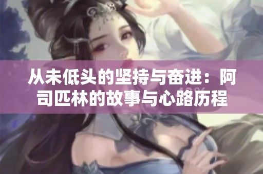 从未低头的坚持与奋进：阿司匹林的故事与心路历程