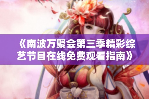 《南波万聚会第三季精彩综艺节目在线免费观看指南》