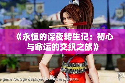《永恒的深夜转生记：初心与命运的交织之旅》