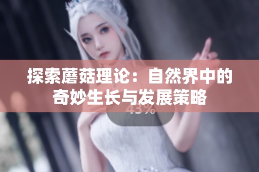 探索蘑菇理论：自然界中的奇妙生长与发展策略