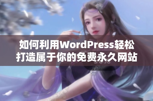 如何利用WordPress轻松打造属于你的免费永久网站指南