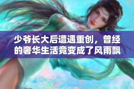 少爷长大后遭遇重创，曾经的奢华生活竟变成了风雨飘摇