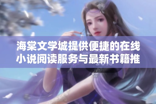 海棠文学城提供便捷的在线小说阅读服务与最新书籍推荐
