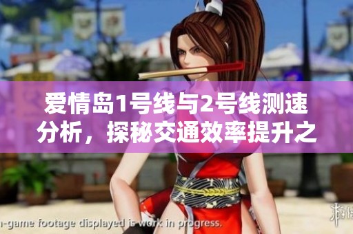 爱情岛1号线与2号线测速分析，探秘交通效率提升之道