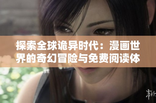 探索全球诡异时代：漫画世界的奇幻冒险与免费阅读体验