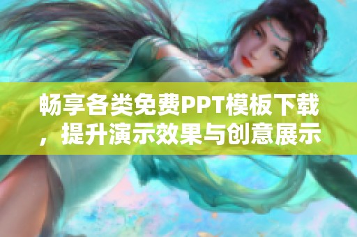 畅享各类免费PPT模板下载，提升演示效果与创意展示