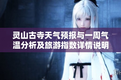 灵山古寺天气预报与一周气温分析及旅游指数详情说明