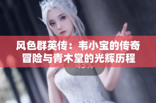 风色群英传：韦小宝的传奇冒险与青木堂的光辉历程