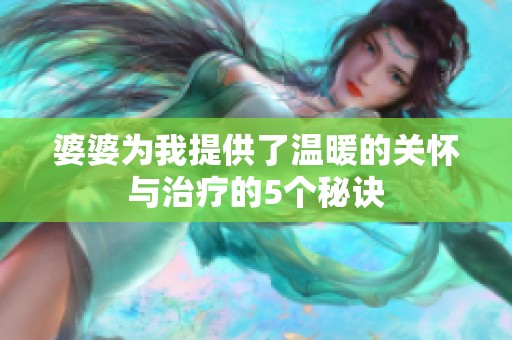 婆婆为我提供了温暖的关怀与治疗的5个秘诀