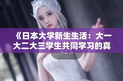 《日本大学新生生活：大一大二大三学生共同学习的真实体验与挑战》