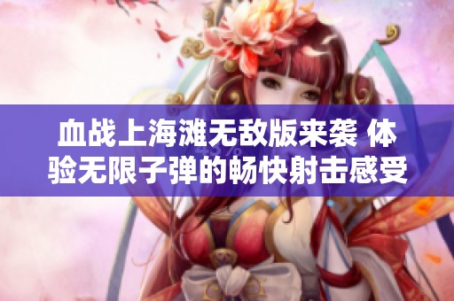 血战上海滩无敌版来袭 体验无限子弹的畅快射击感受