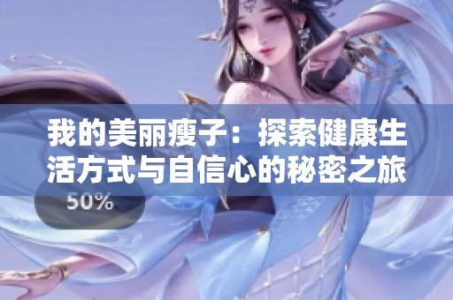 我的美丽瘦子：探索健康生活方式与自信心的秘密之旅