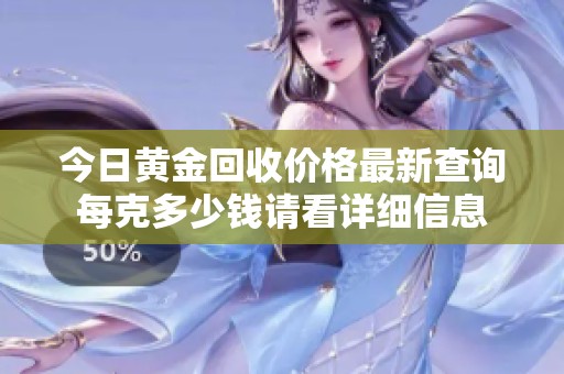 今日黄金回收价格最新查询每克多少钱请看详细信息