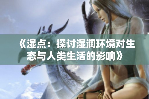 《湿点：探讨湿润环境对生态与人类生活的影响》