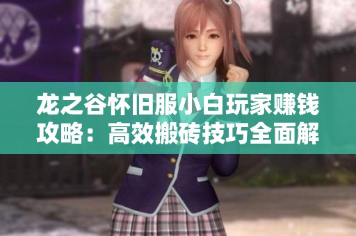 龙之谷怀旧服小白玩家赚钱攻略：高效搬砖技巧全面解析