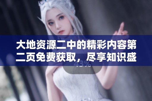 大地资源二中的精彩内容第二页免费获取，尽享知识盛宴！