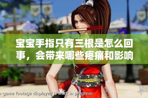 宝宝手指只有三根是怎么回事，会带来哪些疼痛和影响呢
