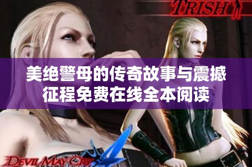 美绝警母的传奇故事与震撼征程免费在线全本阅读