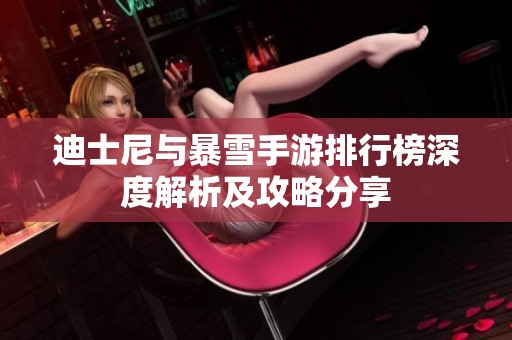 迪士尼与暴雪手游排行榜深度解析及攻略分享