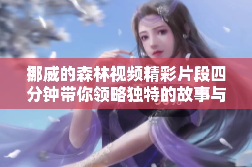 挪威的森林视频精彩片段四分钟带你领略独特的故事与情感之旅