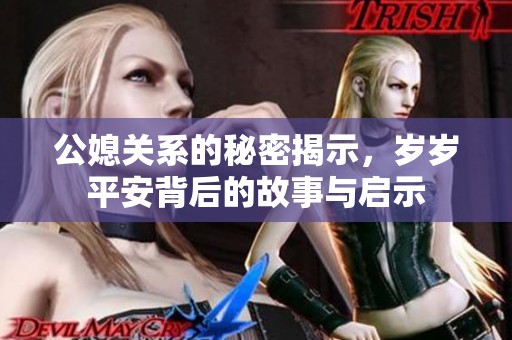 公媳关系的秘密揭示，岁岁平安背后的故事与启示