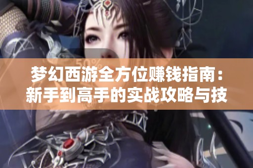 梦幻西游全方位赚钱指南：新手到高手的实战攻略与技巧解析