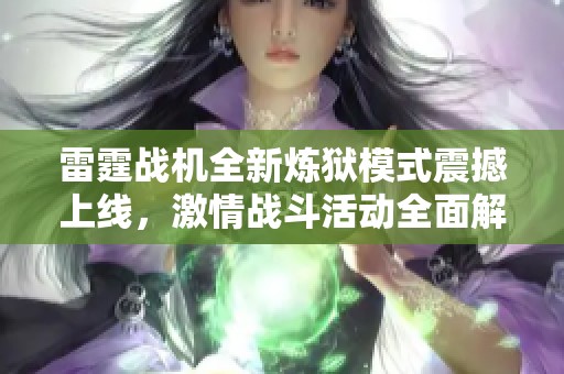 雷霆战机全新炼狱模式震撼上线，激情战斗活动全面解析