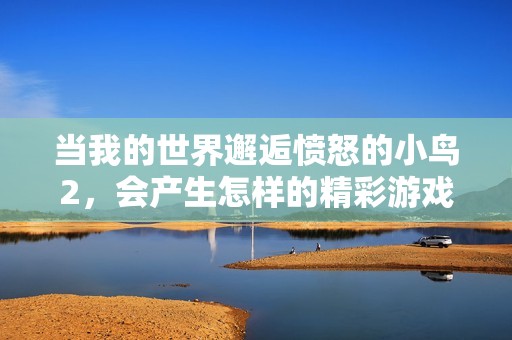 当我的世界邂逅愤怒的小鸟2，会产生怎样的精彩游戏新体验