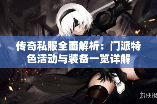 传奇私服全面解析：门派特色活动与装备一览详解