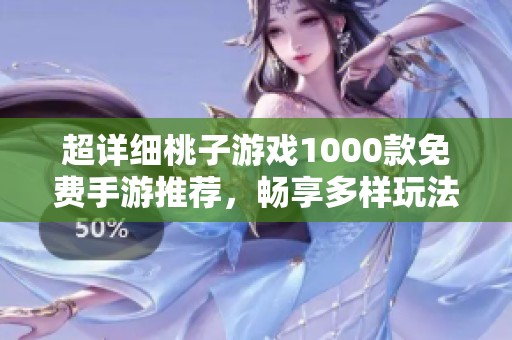 超详细桃子游戏1000款免费手游推荐，畅享多样玩法乐趣无穷