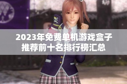 2023年免费单机游戏盒子推荐前十名排行榜汇总