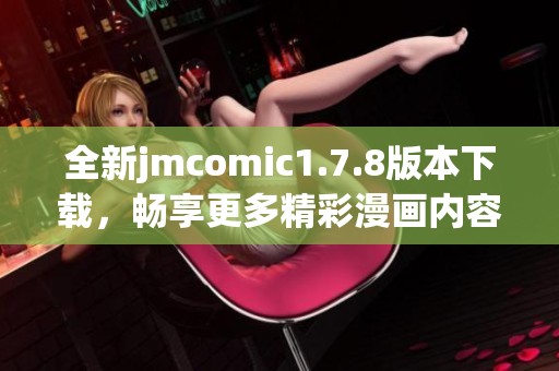 全新jmcomic1.7.8版本下载，畅享更多精彩漫画内容与功能体验