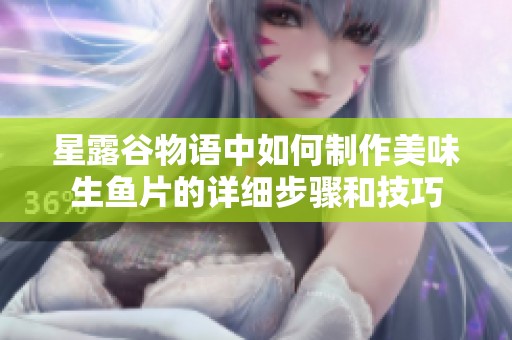 星露谷物语中如何制作美味生鱼片的详细步骤和技巧