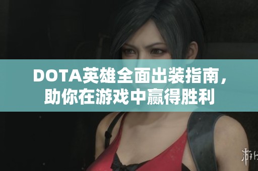 DOTA英雄全面出装指南，助你在游戏中赢得胜利