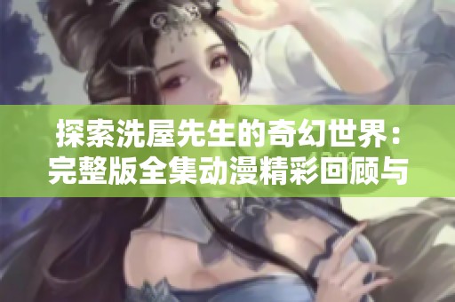 探索洗屋先生的奇幻世界：完整版全集动漫精彩回顾与分析