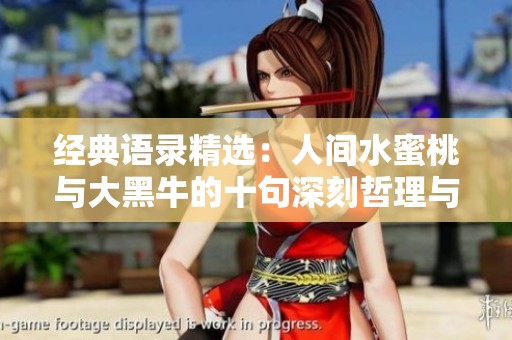 经典语录精选：人间水蜜桃与大黑牛的十句深刻哲理与感悟