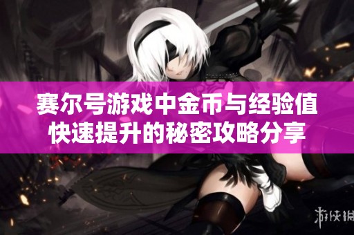 赛尔号游戏中金币与经验值快速提升的秘密攻略分享