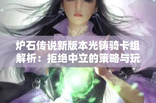 炉石传说新版本光铸骑卡组解析：拒绝中立的策略与玩法揭秘