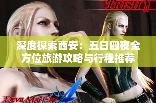深度探索西安：五日四夜全方位旅游攻略与行程推荐