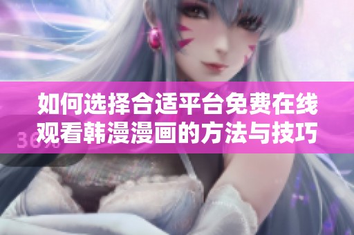 如何选择合适平台免费在线观看韩漫漫画的方法与技巧分享