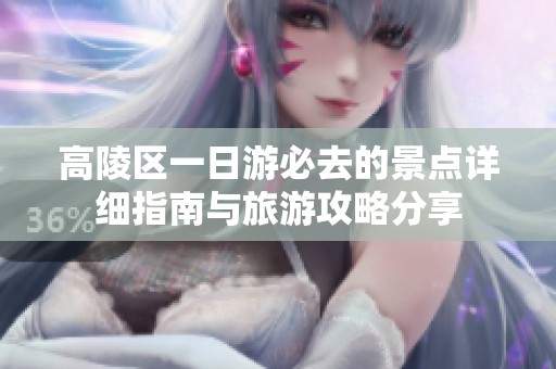 高陵区一日游必去的景点详细指南与旅游攻略分享