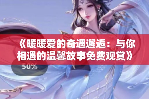 《暖暖爱的奇遇邂逅：与你相遇的温馨故事免费观赏》