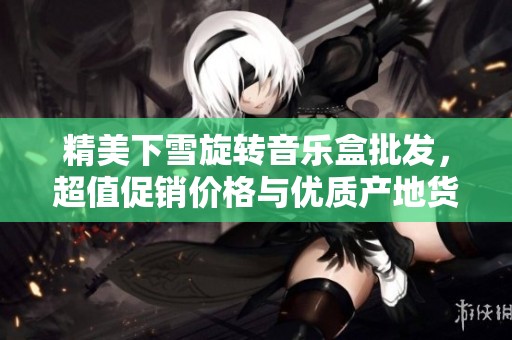 精美下雪旋转音乐盒批发，超值促销价格与优质产地货源推荐