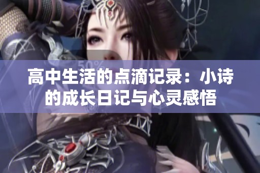 高中生活的点滴记录：小诗的成长日记与心灵感悟