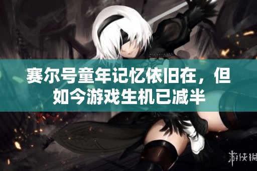 赛尔号童年记忆依旧在，但如今游戏生机已减半