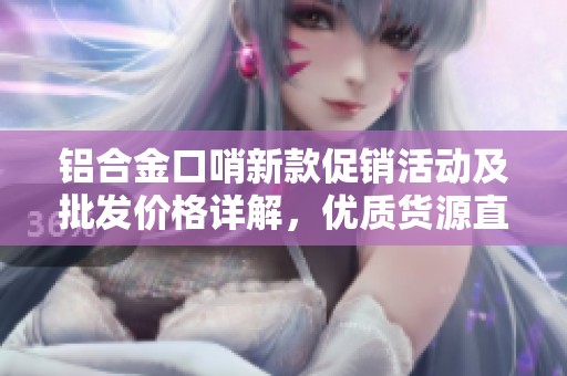 铝合金口哨新款促销活动及批发价格详解，优质货源直供
